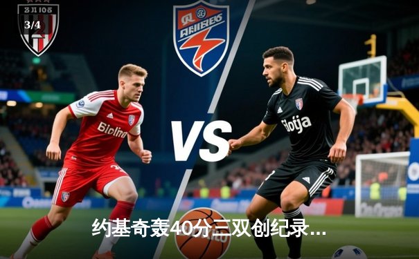 约基奇轰40分三双创纪录，掘金加时险胜勇士锁定季后赛席位 - 3