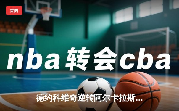 德约科维奇逆转阿尔卡拉斯 第24座大满贯创历史新高