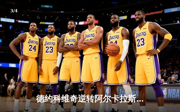 德约科维奇逆转阿尔卡拉斯 第24座大满贯创历史新高 - 3