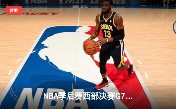 NBA季后赛西部决赛G7：独行侠124-103逆转森林狼，东契奇三双率队挺进总决赛