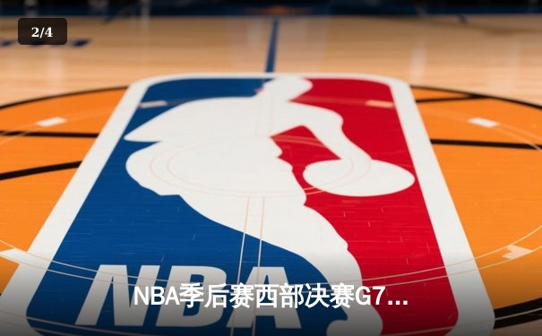 NBA季后赛西部决赛G7：独行侠124-103逆转森林狼，东契奇三双率队挺进总决赛 - 2