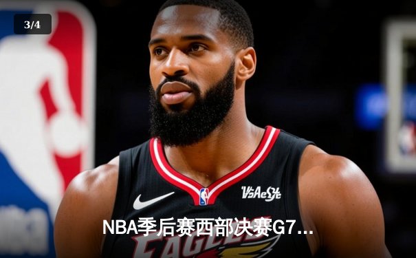 NBA季后赛西部决赛G7：独行侠124-103逆转森林狼，东契奇三双率队挺进总决赛 - 3