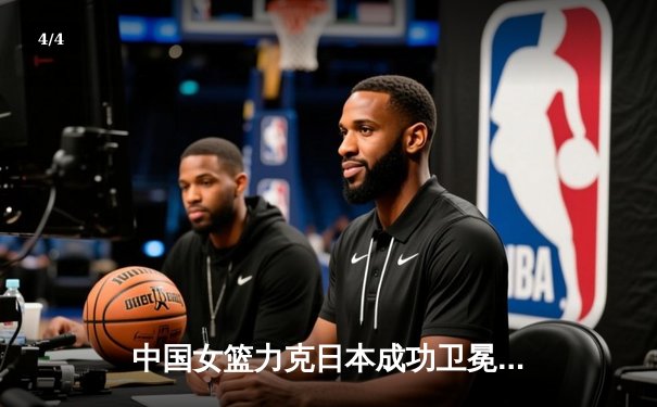 中国女篮力克日本成功卫冕亚洲杯 韩旭23+16荣膺MVP - 4