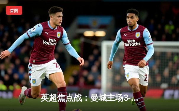 英超焦点战：曼城主场3-1逆转利物浦，哈兰德双响统治锋线