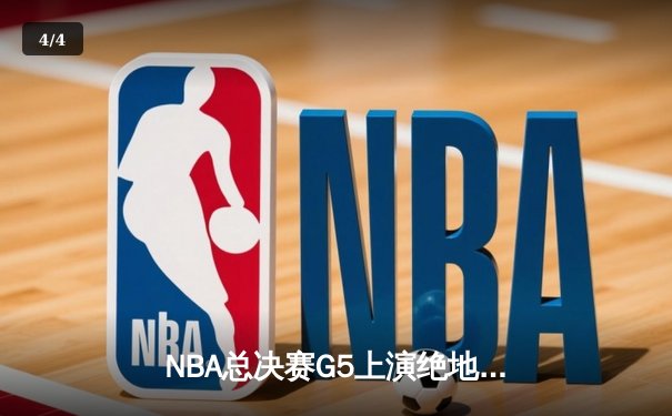 NBA总决赛G5上演绝地反击，湖人队加时险胜凯尔特人夺得赛点 - 4