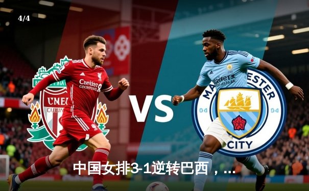 中国女排3-1逆转巴西，张常宁砍28分率队夺世联赛开门红 - 4