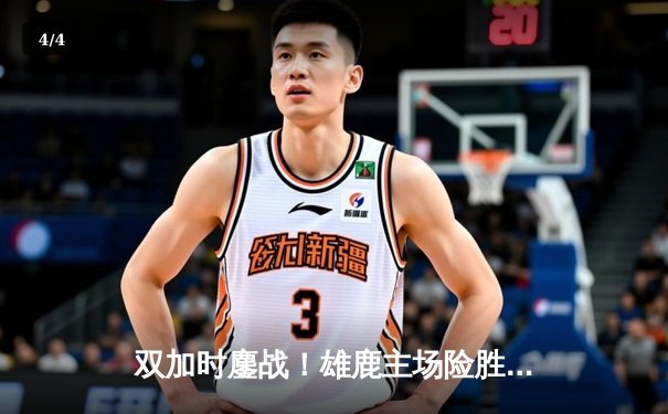 双加时鏖战！雄鹿主场险胜篮网，字母哥空砍44+14难救主 - 4
