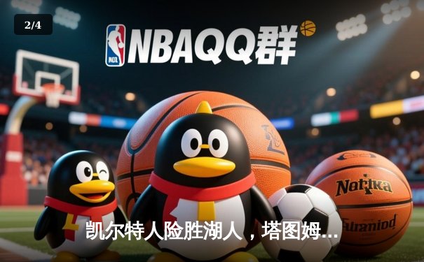 凯尔特人险胜湖人，塔图姆狂砍41分主宰国家德比 - 2