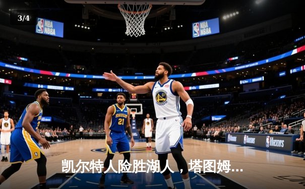 凯尔特人险胜湖人，塔图姆狂砍41分主宰国家德比 - 3