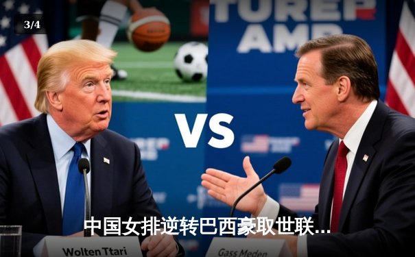 中国女排逆转巴西豪取世联赛开门红，李盈莹狂砍28分闪耀里约 - 3