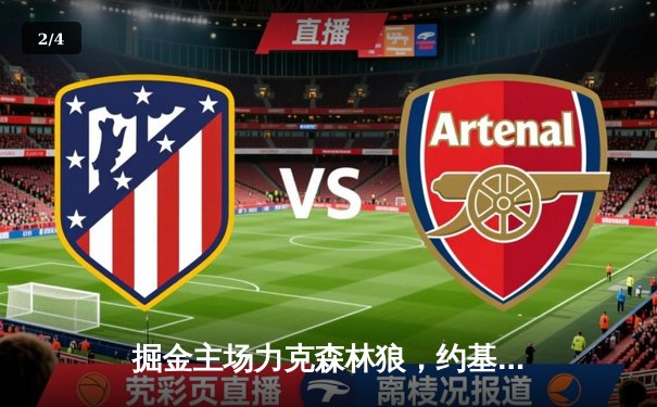 掘金主场力克森林狼，约基奇全能三双率队挺进西决 - 2