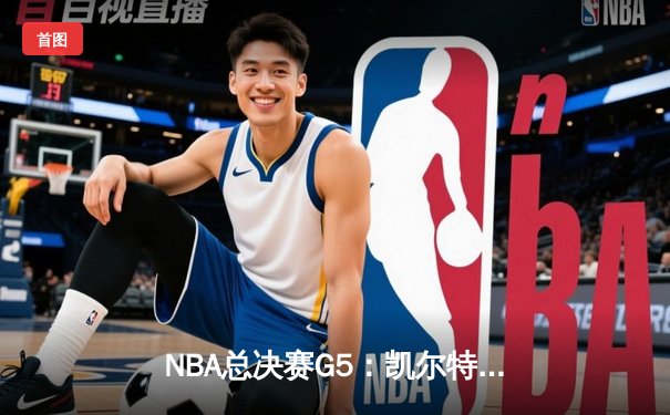 NBA总决赛G5：凯尔特人险胜独行侠，塔图姆40分率队夺赛点
