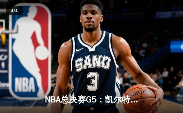NBA总决赛G5：凯尔特人险胜独行侠，塔图姆40分率队夺赛点 - 4