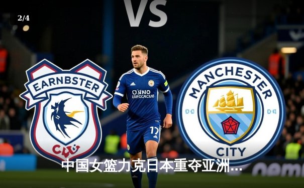 中国女篮力克日本重夺亚洲杯冠军，韩旭23+15统治内线 - 2