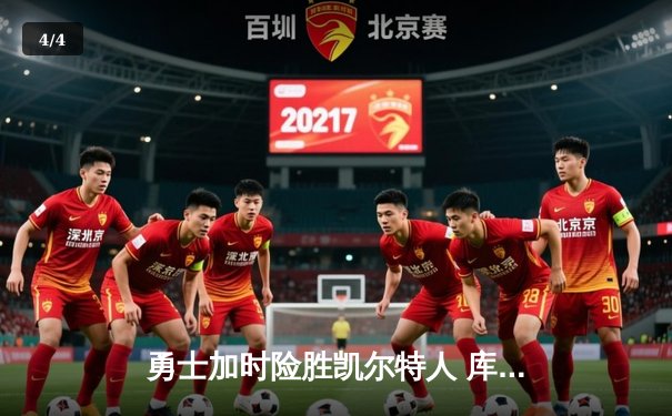 勇士加时险胜凯尔特人 库里狂砍43分上演惊天逆转 - 4