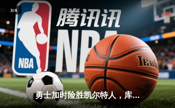 勇士加时险胜凯尔特人，库里狂砍43分上演惊天逆转 - 3