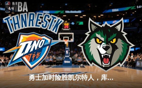 勇士加时险胜凯尔特人，库里狂砍43分上演惊天逆转 - 4