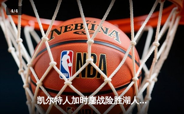 凯尔特人加时鏖战险胜湖人 塔图姆44分创赛季新高 - 4