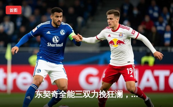 东契奇全能三双力挽狂澜，独行侠抢七加时险胜雷霆晋级西决