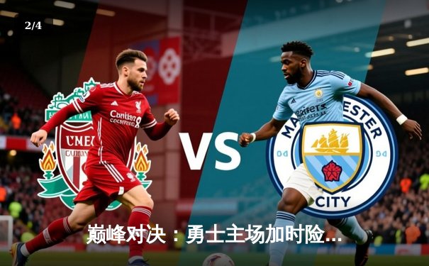 巅峰对决：勇士主场加时险胜凯尔特人，库里狂砍45分献绝命三分 - 2