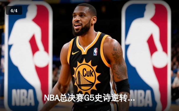 NBA总决赛G5史诗逆转：丹佛掘金加时险胜迈阿密热火，约基奇三双封王 - 4