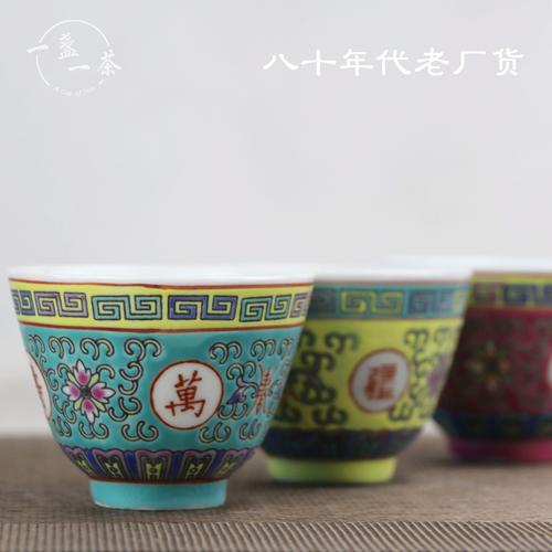 景德镇功夫茶具老厂货八十年代粉彩万寿无疆茶杯红黄绿中式品茗杯
